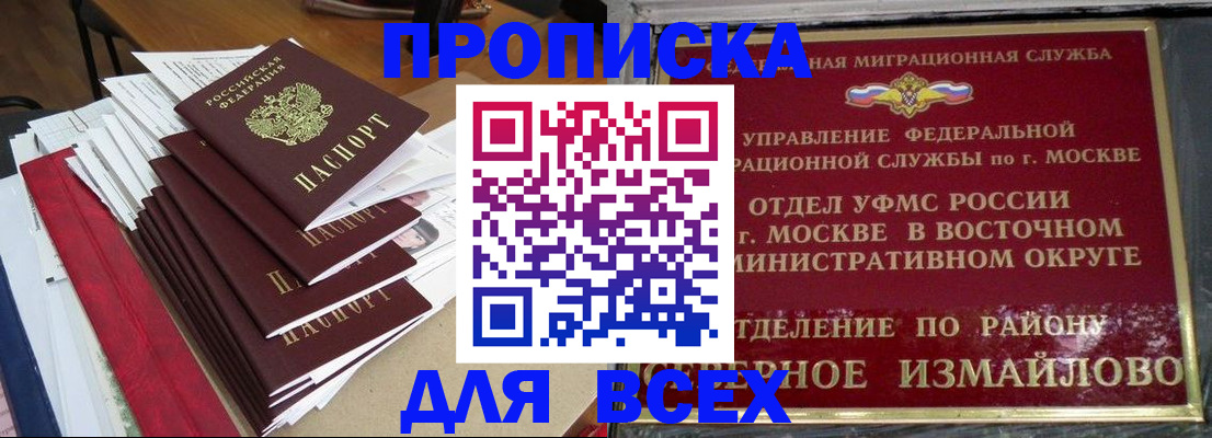 прописка регистрация в Севастополе